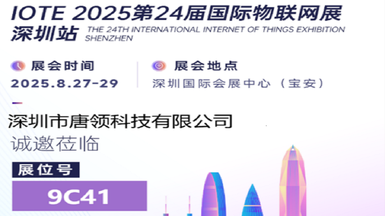 深圳市唐领科技有限公司参加2025第24届国际物联网展-深圳站
