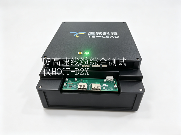 HCCT-D2X DP2.1高速线缆综合测试仪